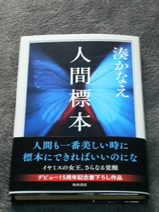 ★人間標本　湊 かなえ★単行本