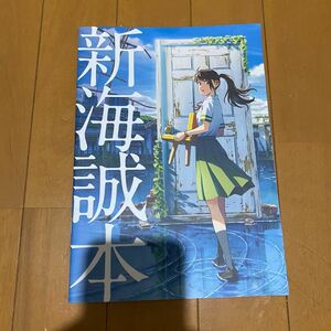 新海誠本　すずめの戸締まり　鑑賞パンフレット 映画