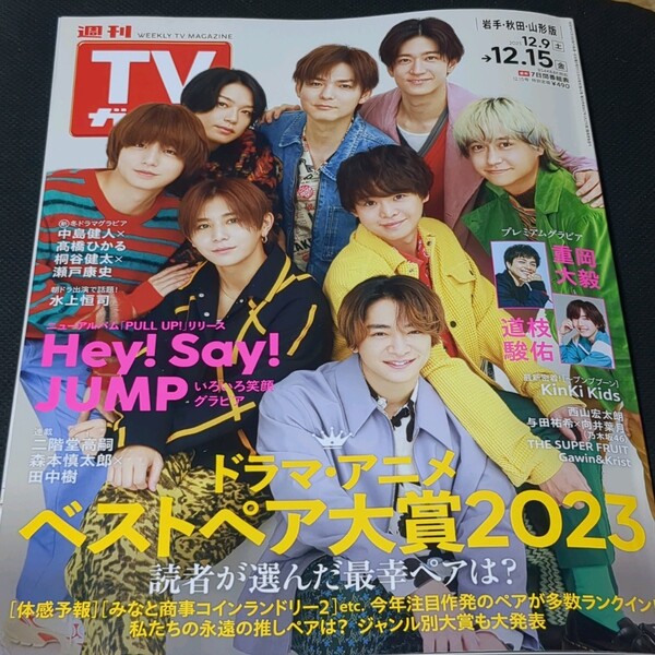 【匿名配送/送料無料】 TVガイド 2023年12月9日~12月15日号 番組表・ガイド・解説関連切り抜き済み Hey!Say!JUMP 道枝駿佑 重岡大毅