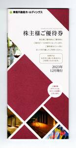 東急不動産・株主優待券（1,000株以上5,000株未満） 1冊　２０２４年８月まで有効　