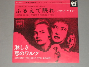 EP : パティ・ペイジ PATTI PAGE [ふるえて眠れ]