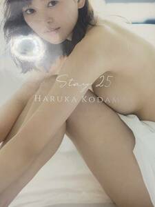 兒玉遥 Stay25 写真集 初版 HKT48