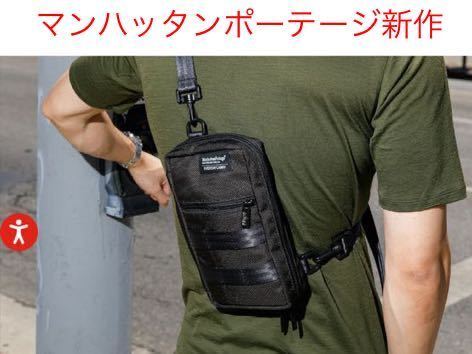 新作　マンハッタンポーテージ　NY限定　多機能バック　ATLAS SLING II 新品