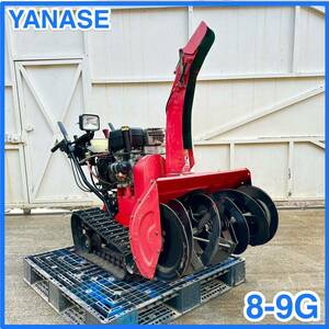 ◆ 中古 ヤナセ 中古 除雪機 スノースワロー 8-9G YANASE 雪 除雪 9,5馬力◆ セル付き