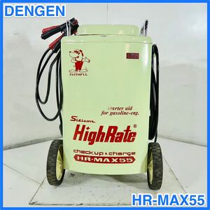 ★ 中古 DENGEN デンゲン株式会社 HR-MAX-55 小型用急速充電器 12V 24V 普通充電 バッテリー 充電器 チャージャー ★