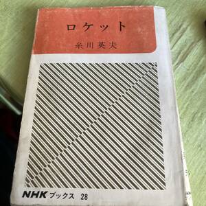  postage included Showa era 41 year NHK books Rocket 