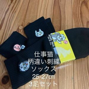 新品即決送料無料♪仕事猫　柄違い　刺繍ソックス　靴下　25-27㎝　3足セット