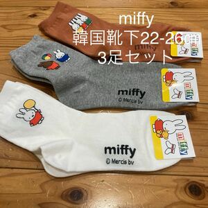 新品即決送料無料♪韓国限定　miffy ミッフィー ソックス　靴下　22-26㎝　3足セット　丈夫で強い♪