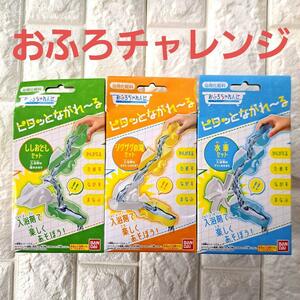 まとめ売り　ピタッとながれ～る お風呂チャレンジ3点セット　遊びながら学ぶ！