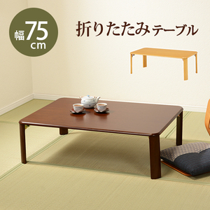 折れ脚テーブル-VT-コンパクト収納 75×50×32cm ナチュラル