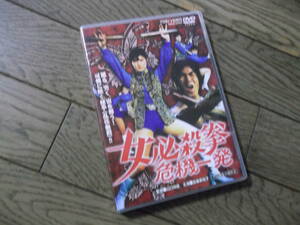 志穂美悦子　　女必殺拳・危機一発　　DVD