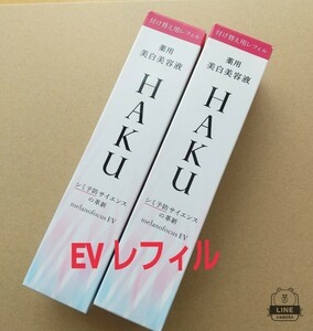 ★送料無料。ハク メラノフォーカスEV付け替えレフィル 45g×2本。詰め替え ゆうパケット発送 バーコード無し HAKU 資生堂..