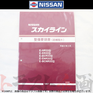  Nissan maintenance point paper Skyline supplement version IV R33 type GT-R 1997 year A006028 Trust plan genuine products (663181339