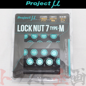 Project μ プロジェクトミュー ホイールナット M12×P1.25 LOCK NUT7 type-M 20個入り 60°テーパー LN7P125B (769131007