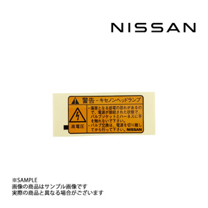 日産純正 ラベル ヘッドランプ 26059-5P700 トラスト企画 (663191670