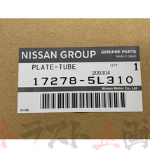 日産 チューブ プレート 燃料 タンク スカイライン ER34/ENR34 RB25DET 98/05- 17278-5L310 トラスト企画 純正品 ニッサン (663121659_画像4