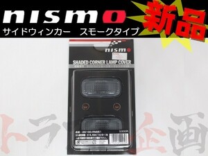 即納 NISMO ニスモ サイドウィンカー シルビア S15 スモーク 26100-RNS51 ニッサン (660101085