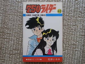 750ライダー 48巻 初版 石井いさみ 秋田書店 少年チャンピオン