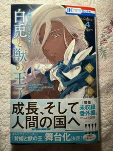 ☆12月新刊！白兎と獣の王子〜贄姫と獣の王スピンオフ〜　4巻 友藤結☆