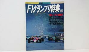 当時物 F1グランプリ特集 1988年6月号 88シーズン開幕 全チームマシン完全ガイド ブラジルGPレポート 35年前に購入 ワンオーナー品 