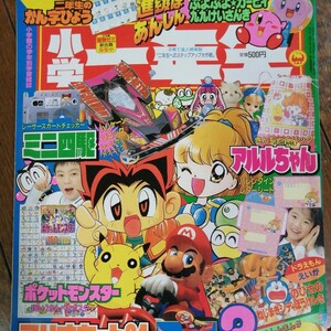 小学三年生　1997年　3月号　小学館　ミニ四駆　星のカービィ　ぷよぷよ　マリオ　キューティーハニー　ボンバーマン　ヨッシー　レトロ