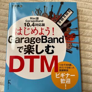 はじめよう！ＧａｒａｇｅＢａｎｄで楽しむＤＴＭ （はじめよう！） 大津真／著 （978-4-89977-513-3）