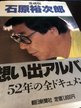 【愛蔵版石原裕次郎】写真集　思い出アルバム秘蔵写真満載　朝日新聞社【23/12 TY P引出】_画像1