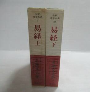 ■全釈漢文大系 9・10 易経 上下 全2冊揃いセット 集英社 月報付き[管理番号102]