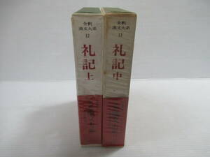 ■全釈漢文大系 12・13 礼記 全3冊中上巻中巻 2冊セット 集英社 月報付き [管理番号102]