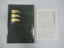 ■全釈漢文大系 26～31 文選 全7巻中第1～6巻の6冊セット 月報付き 集英社 [管理番号102]_画像7