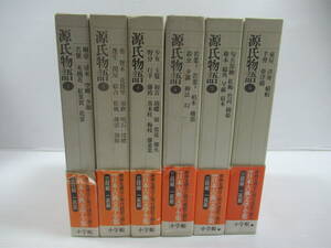 ■源氏物語 全6巻揃いセット 新編日本古典文学全集 小学館 月報揃い [管理番号102]