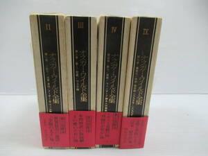 ■オスカー・ワイルド全集 既刊4冊揃いセット 第2・3・4・9巻 月報付き 出帆社 [管理番号102]