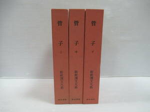 ■新釈漢文大系 管子 上中下巻揃 遠藤哲夫著 明治書院発行 [管理番号102]