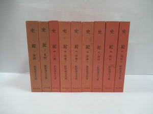 ■新釈漢文大系 史記 9冊セット　吉田賢抗著 明治書院発行 [管理番号105]