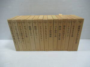 ■ヘディン探検紀行全集 本編15巻揃 1978～79年発行初版 白水社[管理番号102]