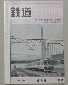 ■鉄道ピクトリアル　1961年6月　119号　鹿児島本線　八幡製鉄蒸機　大井川鉄道本線