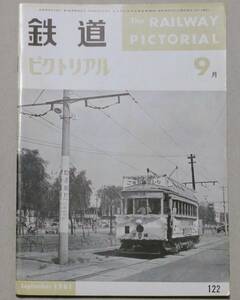 ■鉄道ピクトリアル　1961年9月　122号　N電　新幹線モデル線区　神戸市電