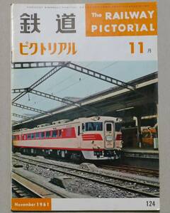 ■鉄道ピクトリアル　1961年11月　124号　特急かもめ　京都市電の現況