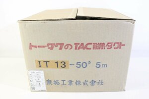 ☆435☆【未使用】 東拓工業 トータク TAC 耐熱ダクト IT13-50Φ 5M