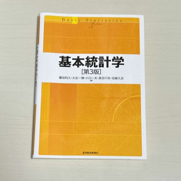 基本統計学 （第３版） 豊田利久／著　大谷一博／著　小川一夫／著　長谷川光／著　谷崎久志／著