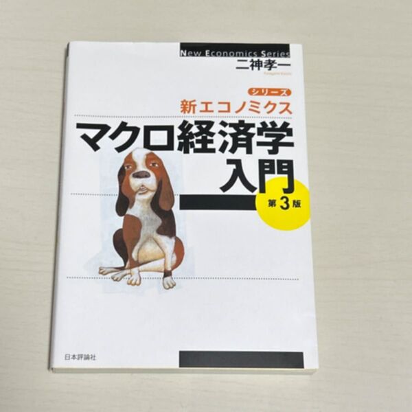 マクロ経済学入門 （シリーズ・新エコノミクス） （第３版） 二神孝一／著