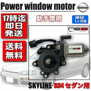 日産 HR34 ER34 ENR34 パワー ウィンドウ モーター 助手席側 R34 (4ドア) セダン用 80731-89920・80731-AA011 レギュレータモーター