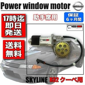 日産 F31レパード　R32 2ドアクーペ用パワーウインドウ モーター 助手席側 スカイライン レギュレータモーター　80730-37F04　