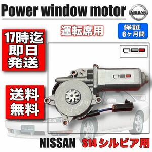 日産 S14 シルビア パワー ウィンドウモーター 運転席側 スカイライン レギュレータモーター　 ネオコレクション 80730-65F04