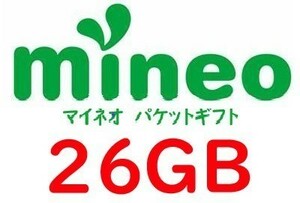 mineo　マイネオ　パケットギフト　26GB