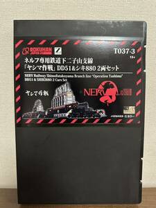 Zゲージ 六半 T037-3 DD51 シキ880 2両セット ネルフ専用鉄道 下二子山支線 ヤシマ作戦