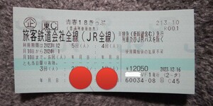 青春18きっぷ 残り3回分【返却不要】12月24日発送可能