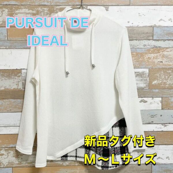 新品　PURSUIT DE IDEAL トップス　ニット　アイボリー　a