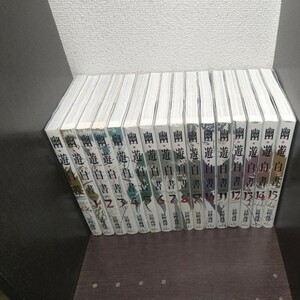 幽遊白書　完全版　全巻　全15巻＋キャラクターブック　冨樫義博　送料込み