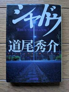 道尾秀介（文庫本1冊）シャドウ　送料\180